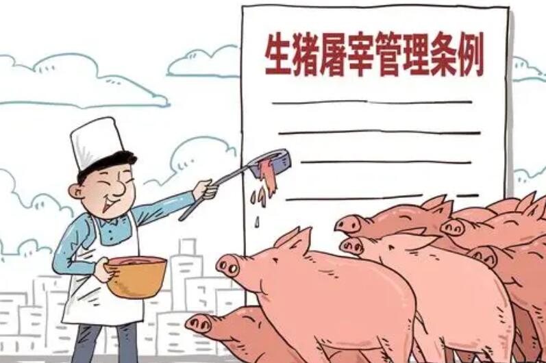 《生猪屠宰管理条例》